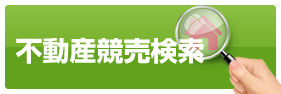 競売物件検索