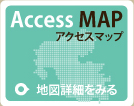アクセスマップ