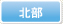 北部