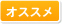 おすすめ