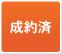 成約済