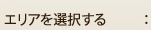 エリアを選択する