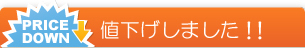 値下げしました