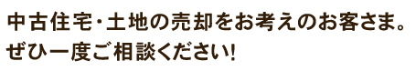 ぜひご相談ください。