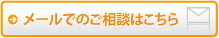 メールでのご相談はこちらから!