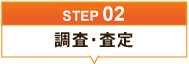 調査・査定