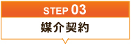 媒介契約