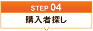 購入者探し