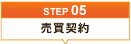 売買契約