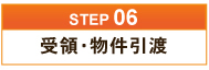 受領・物件引渡
