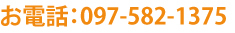 電話：097-582-1375
