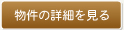 物件の詳細を見る